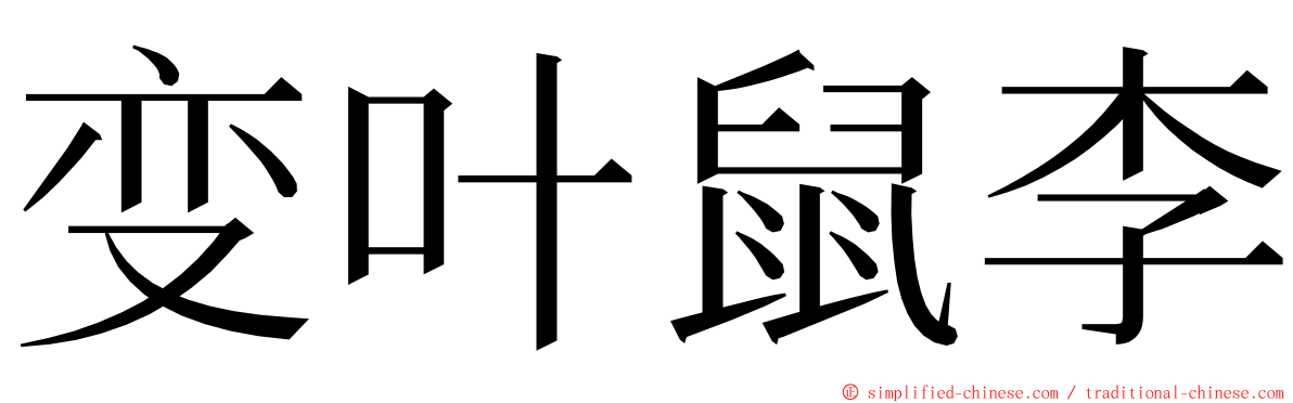 变叶鼠李 ming font