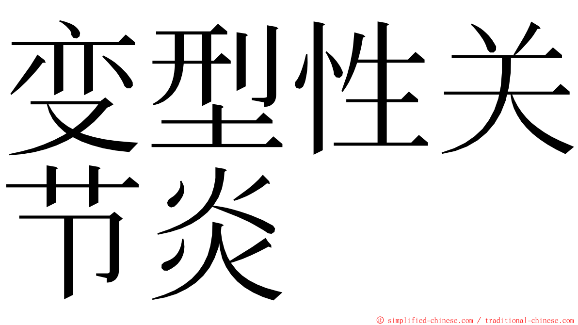 变型性关节炎 ming font