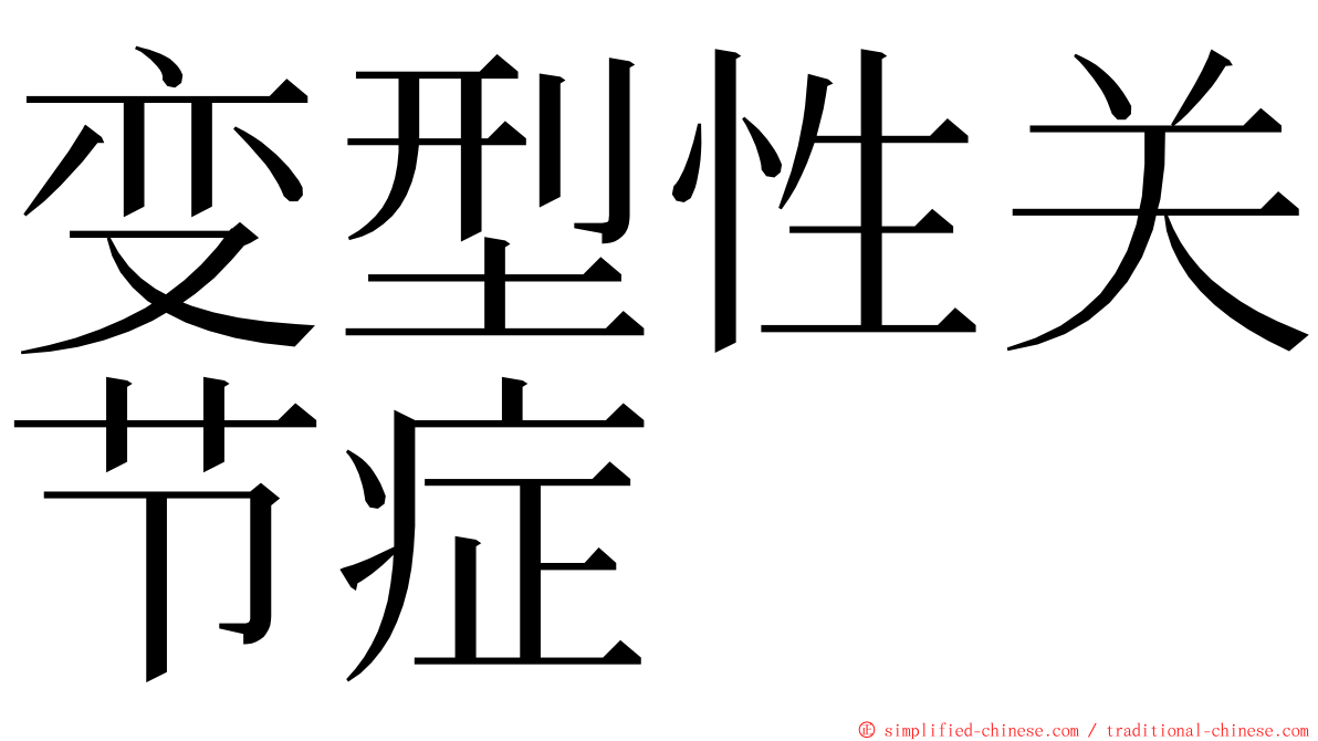 变型性关节症 ming font