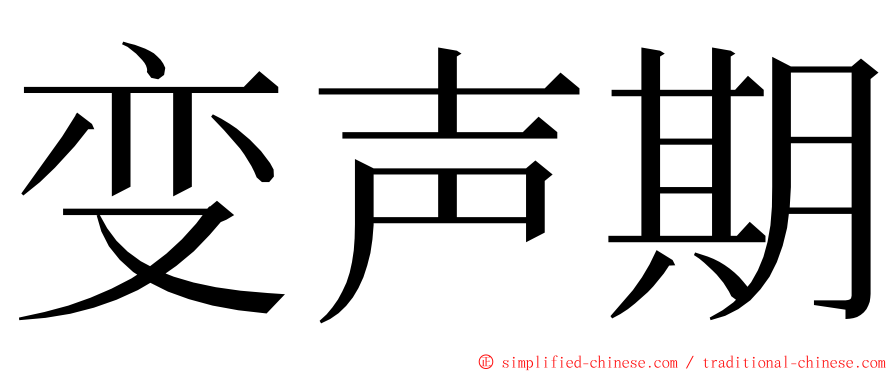 变声期 ming font