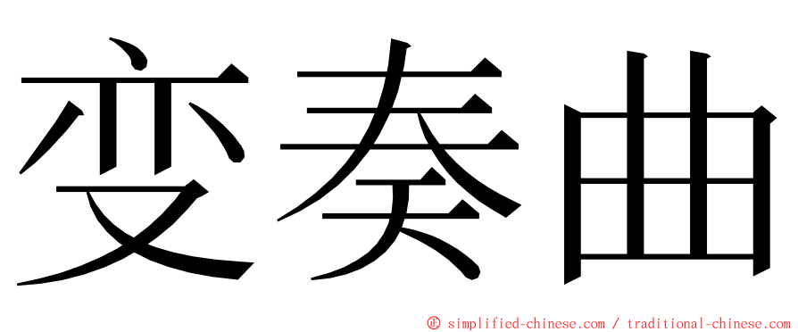 变奏曲 ming font