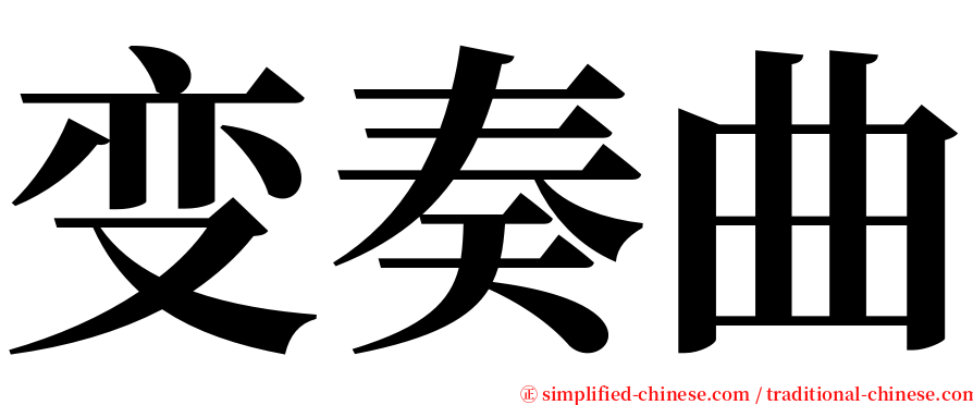 变奏曲 serif font