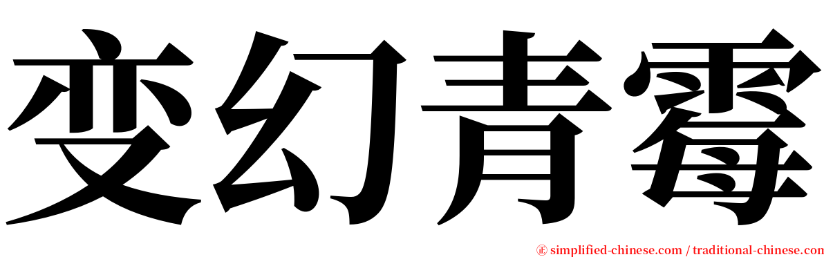 变幻青霉 serif font