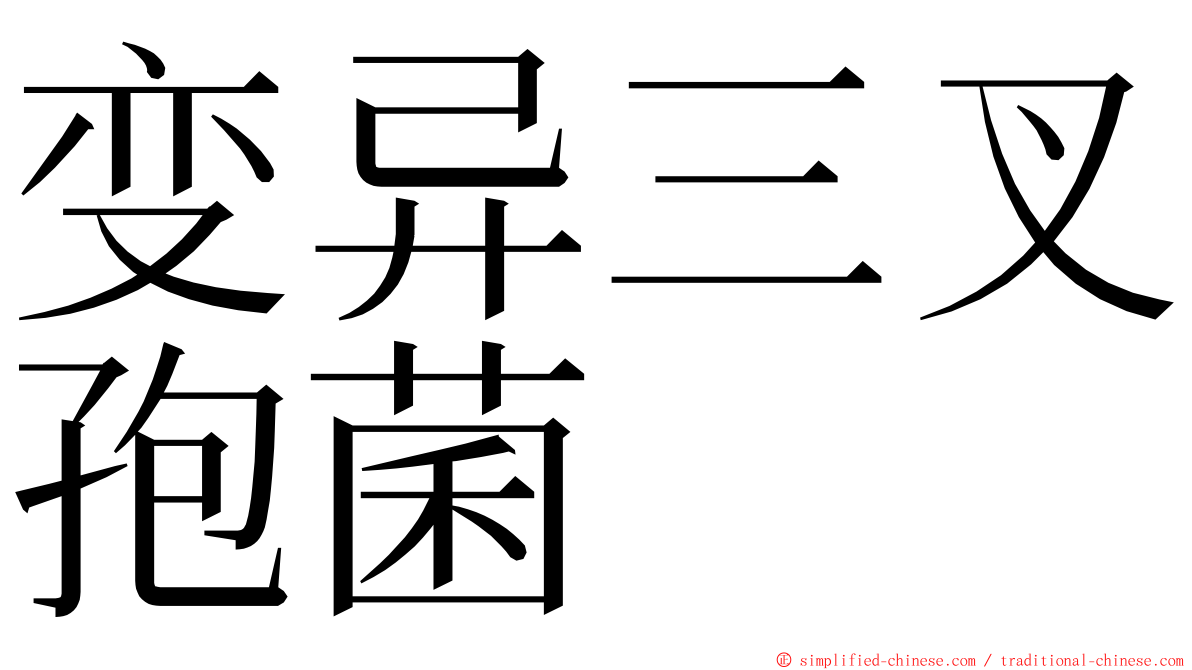 变异三叉孢菌 ming font