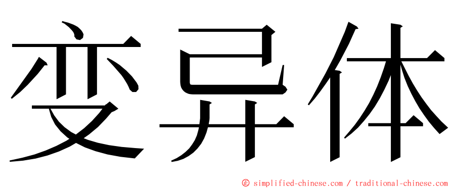 变异体 ming font