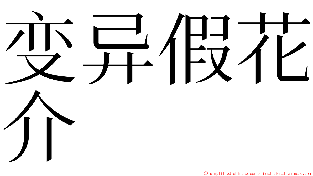 变异假花介 ming font