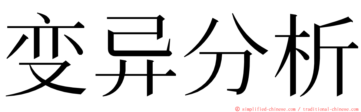 变异分析 ming font