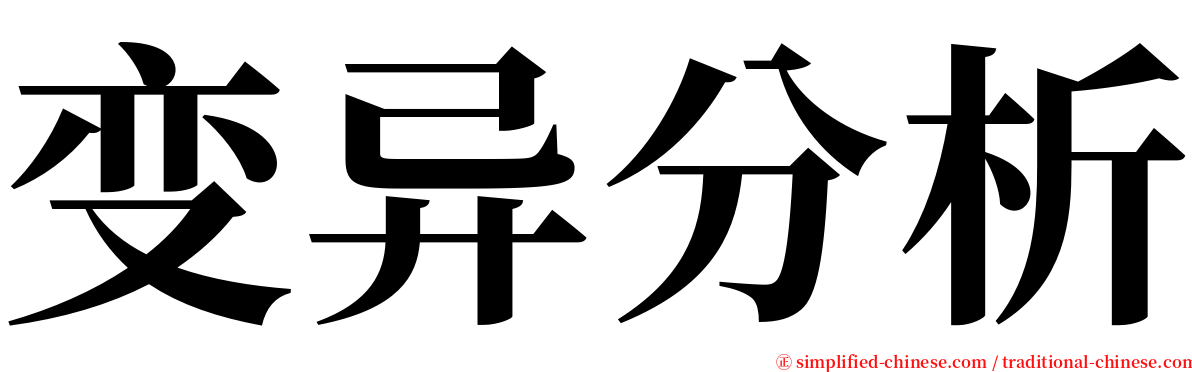 变异分析 serif font