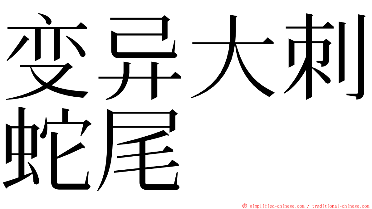 变异大刺蛇尾 ming font