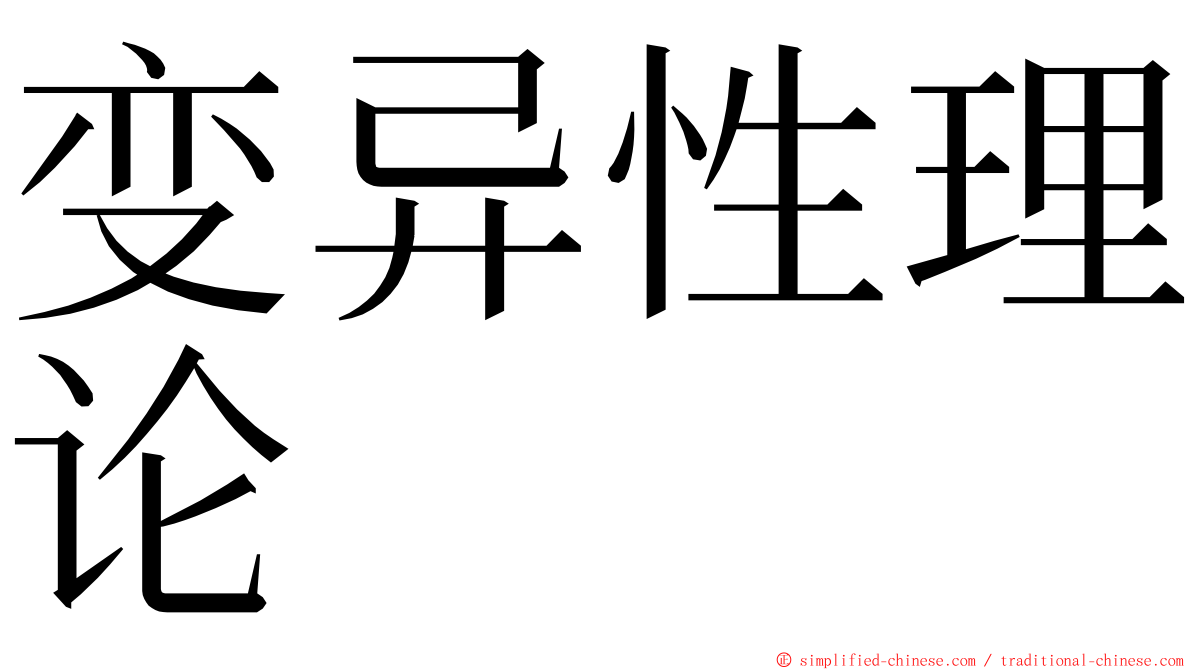 变异性理论 ming font