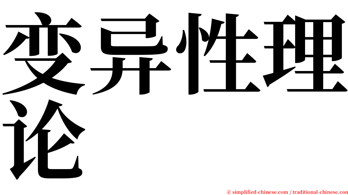 变异性理论 serif font