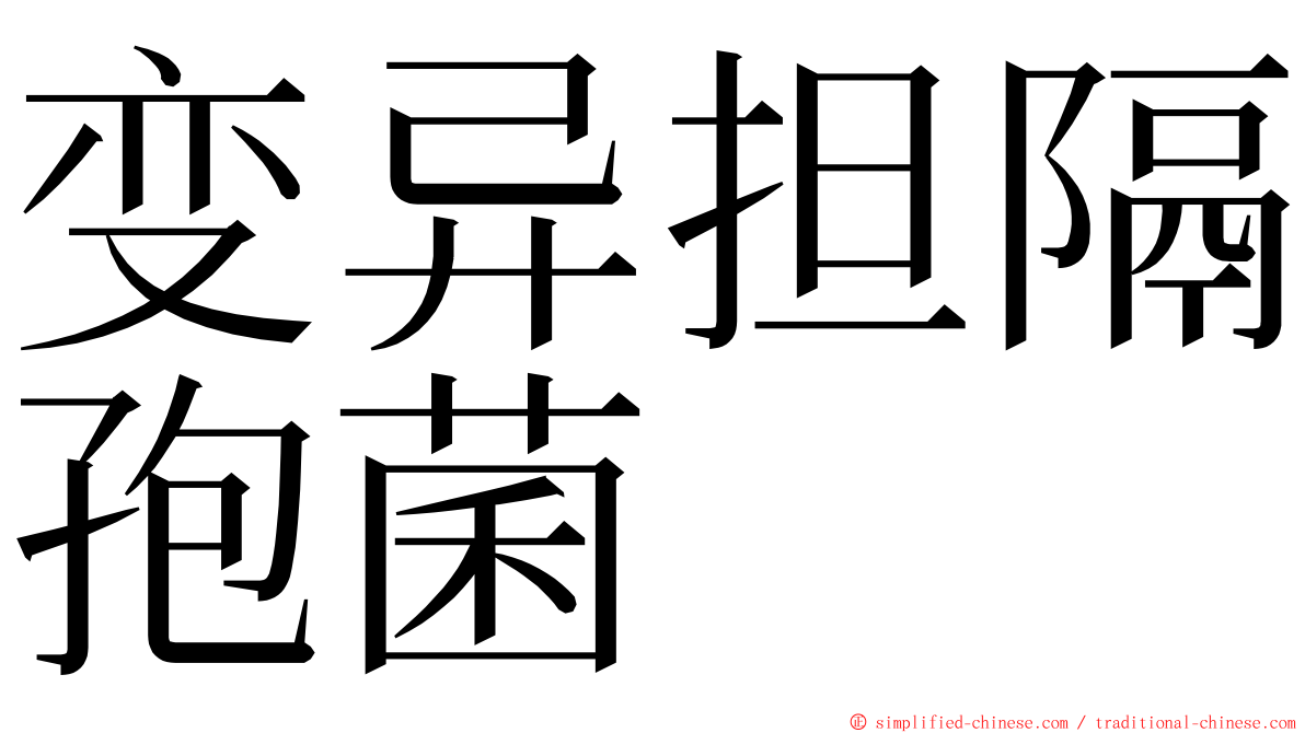 变异担隔孢菌 ming font