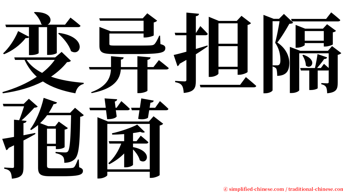 变异担隔孢菌 serif font