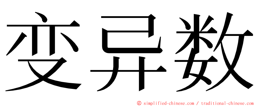 变异数 ming font