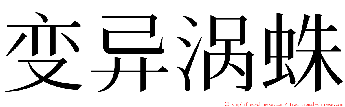 变异涡蛛 ming font