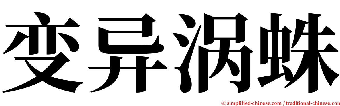 变异涡蛛 serif font