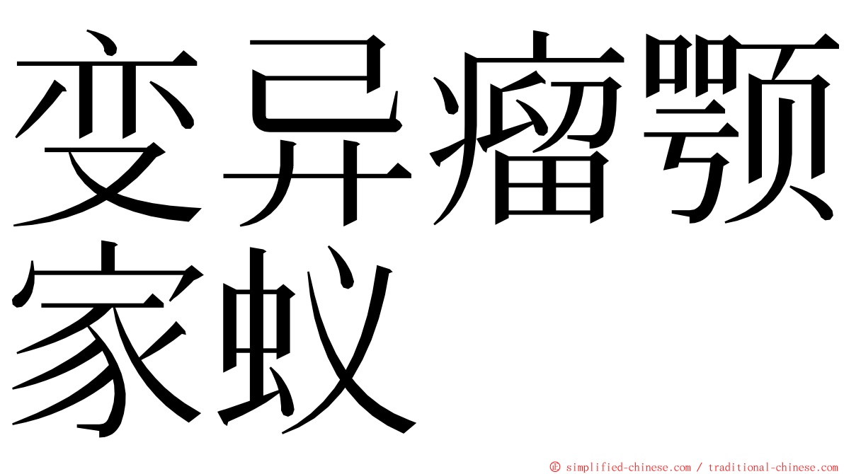 变异瘤颚家蚁 ming font