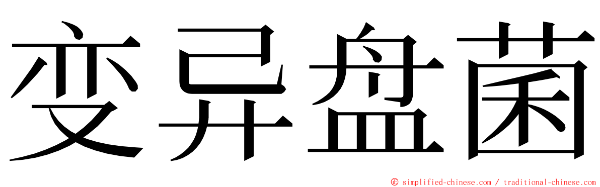 变异盘菌 ming font