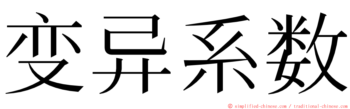 变异系数 ming font