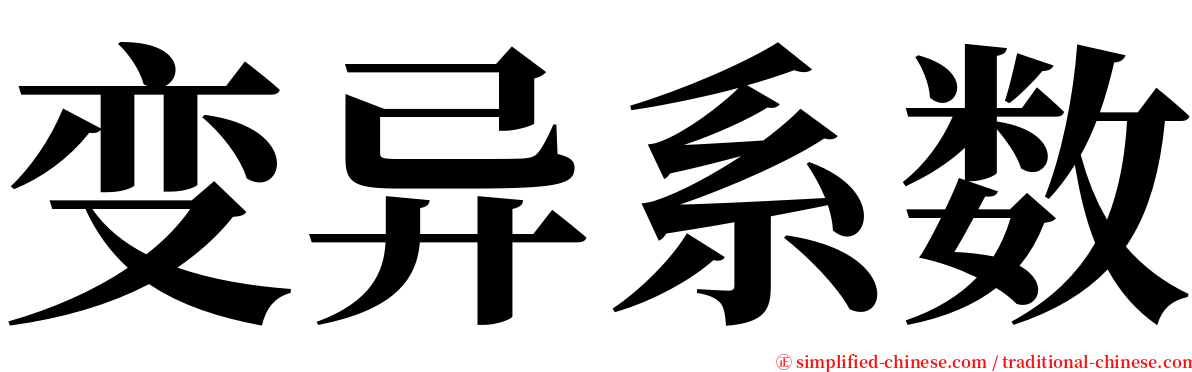 变异系数 serif font