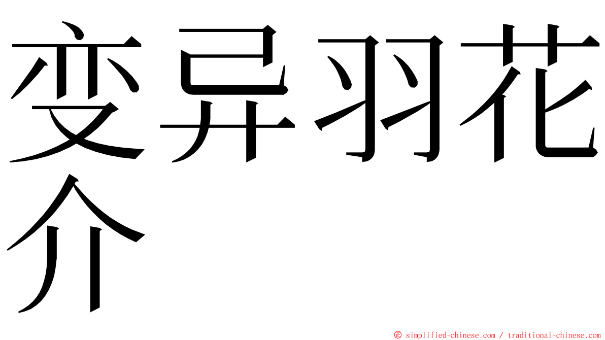 变异羽花介 ming font