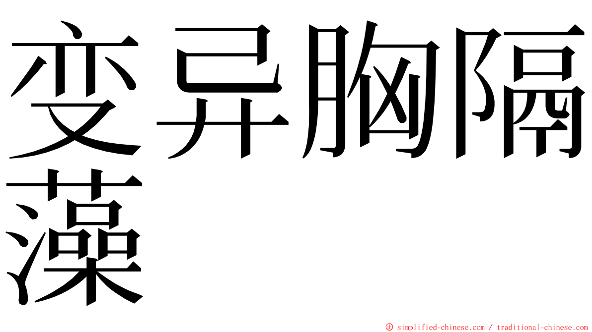 变异胸隔藻 ming font