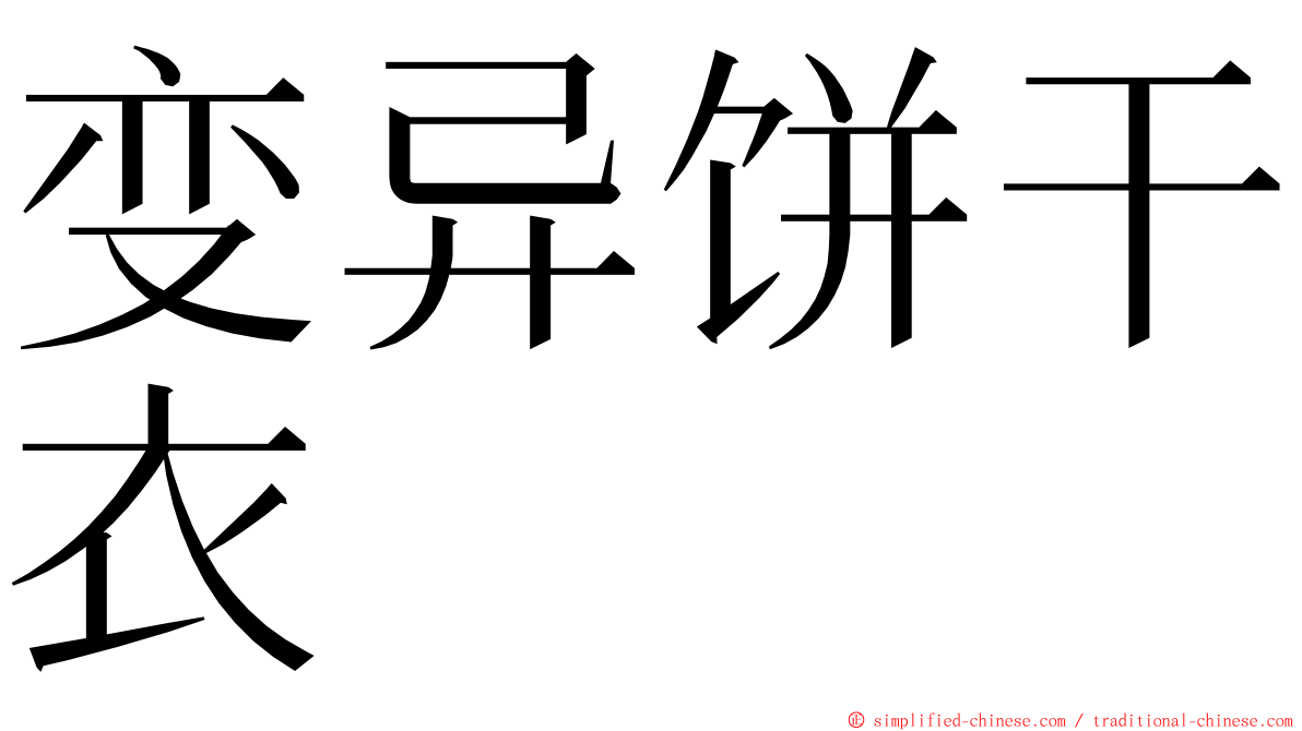 变异饼干衣 ming font