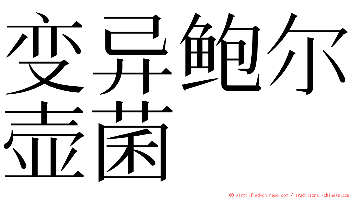 变异鲍尔壶菌 ming font