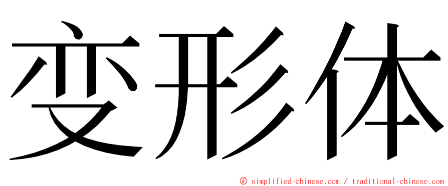 变形体 ming font