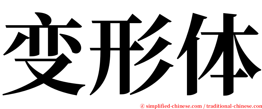 变形体 serif font