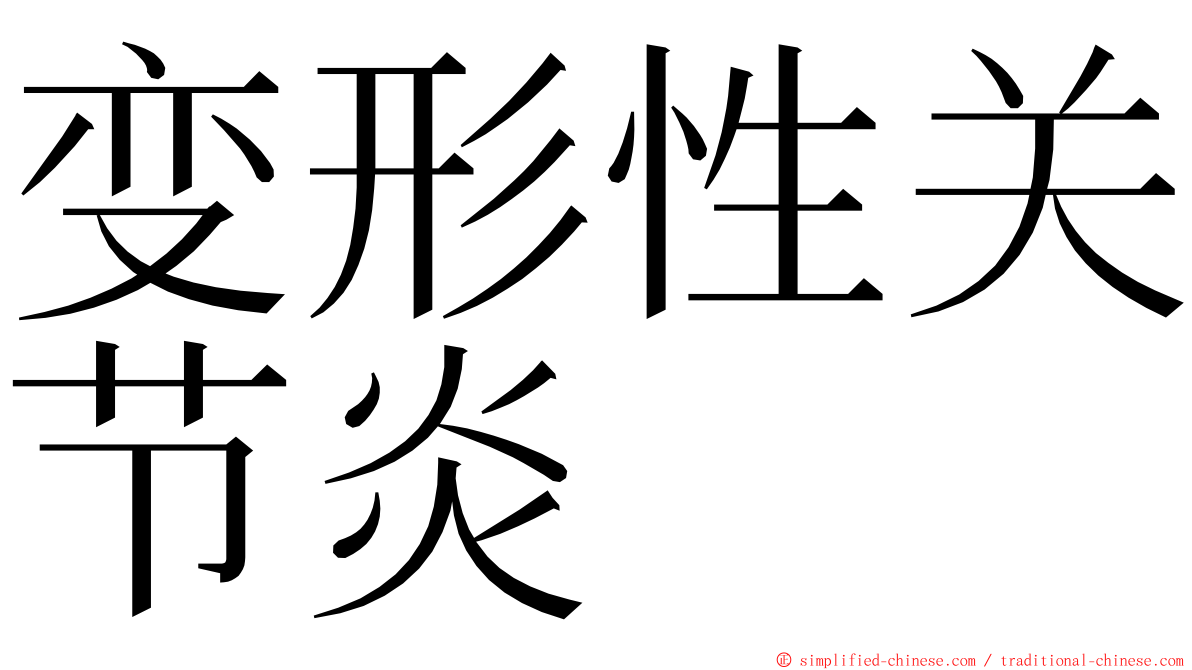 变形性关节炎 ming font