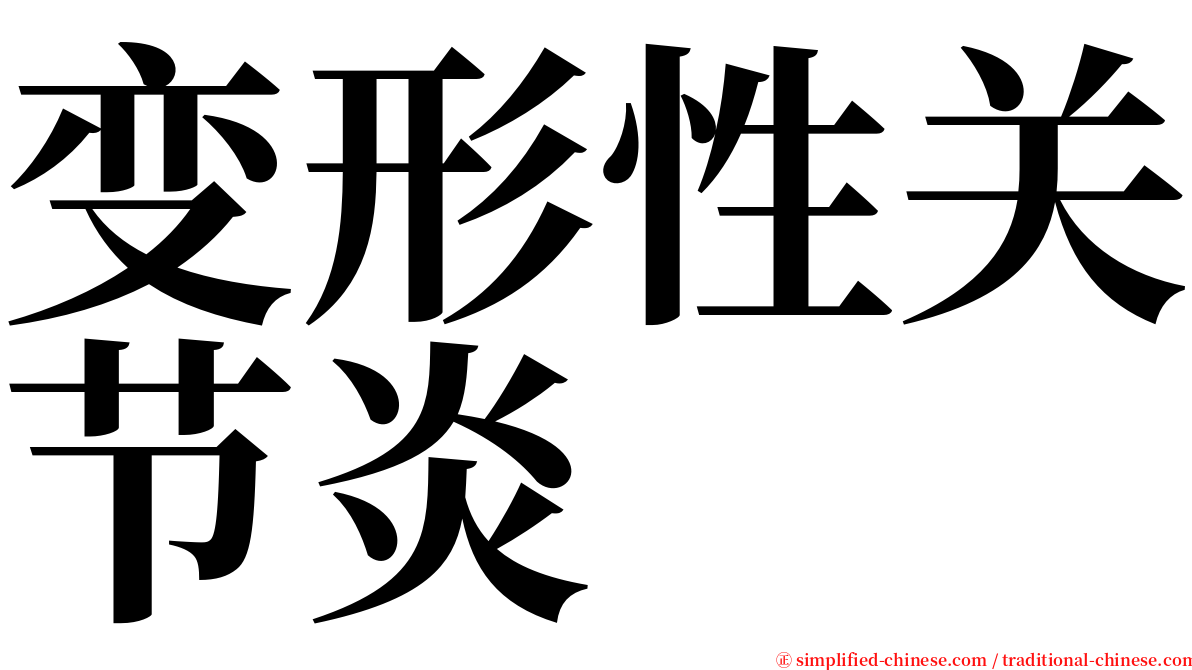 变形性关节炎 serif font