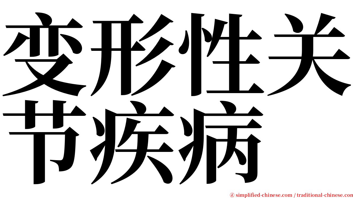 变形性关节疾病 serif font