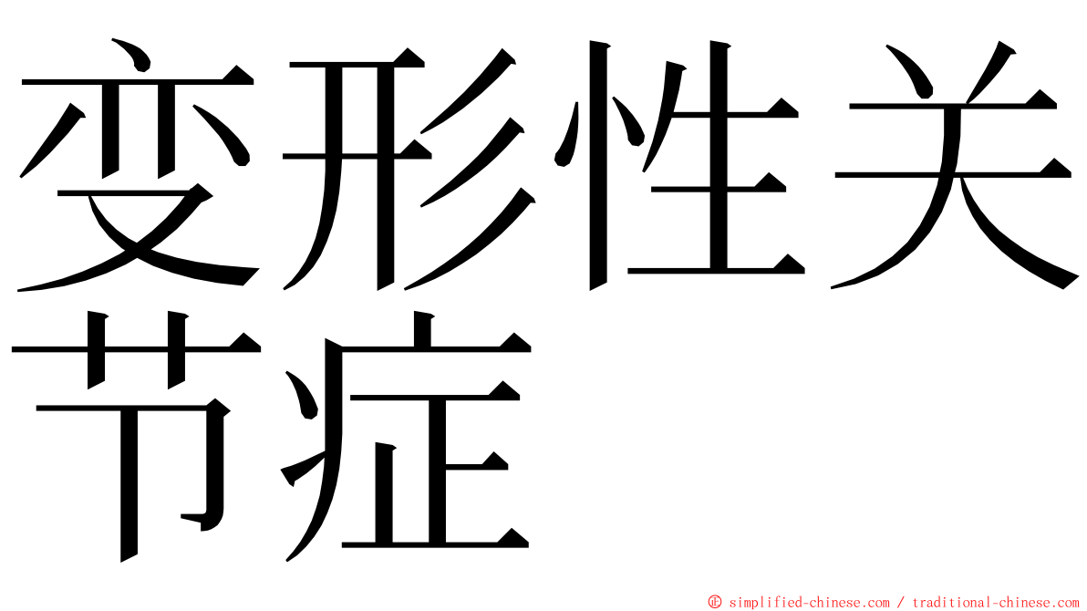 变形性关节症 ming font