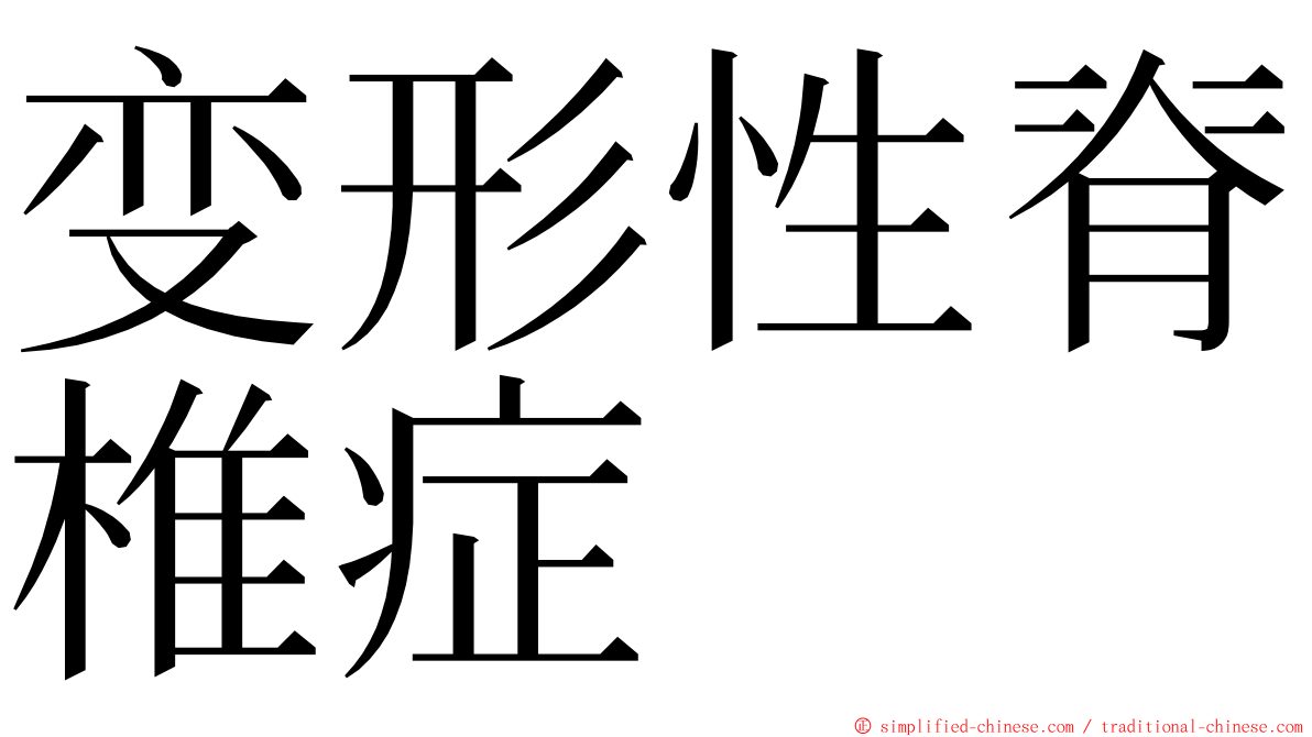 变形性脊椎症 ming font