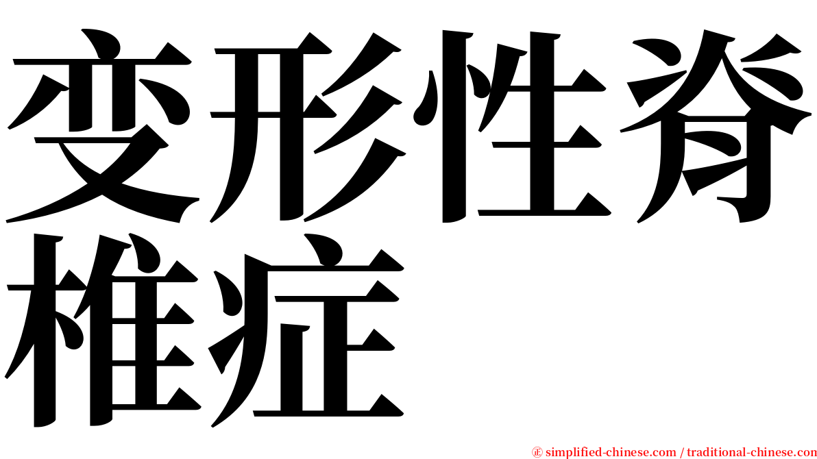 变形性脊椎症 serif font