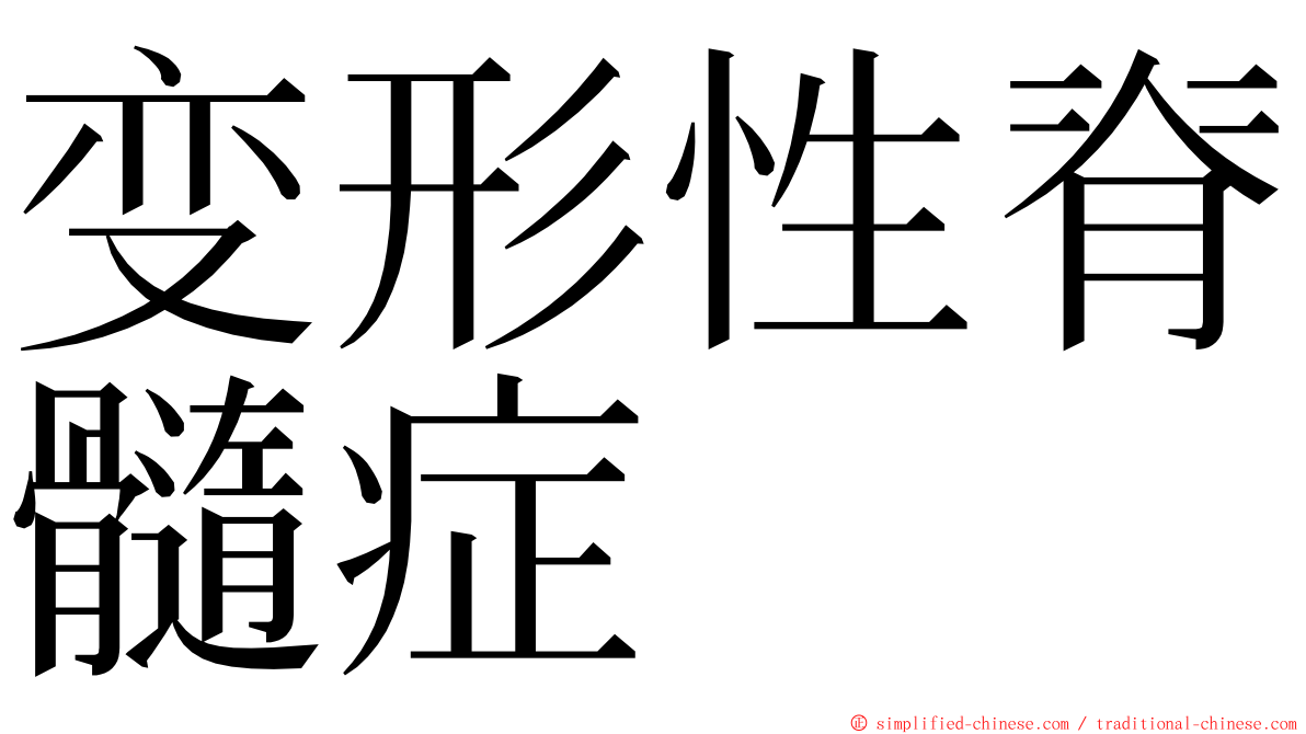 变形性脊髓症 ming font