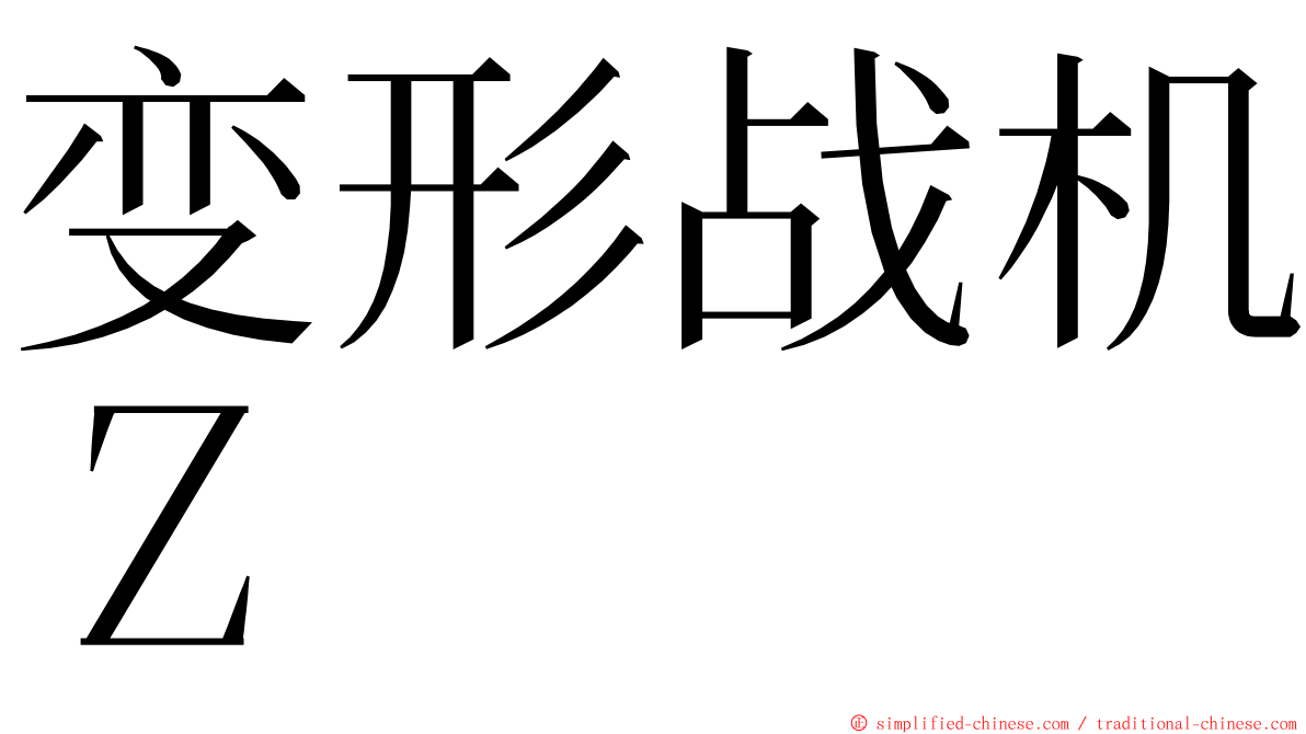 变形战机Ｚ ming font