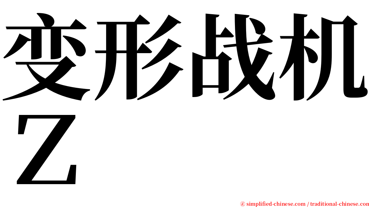 变形战机Ｚ serif font