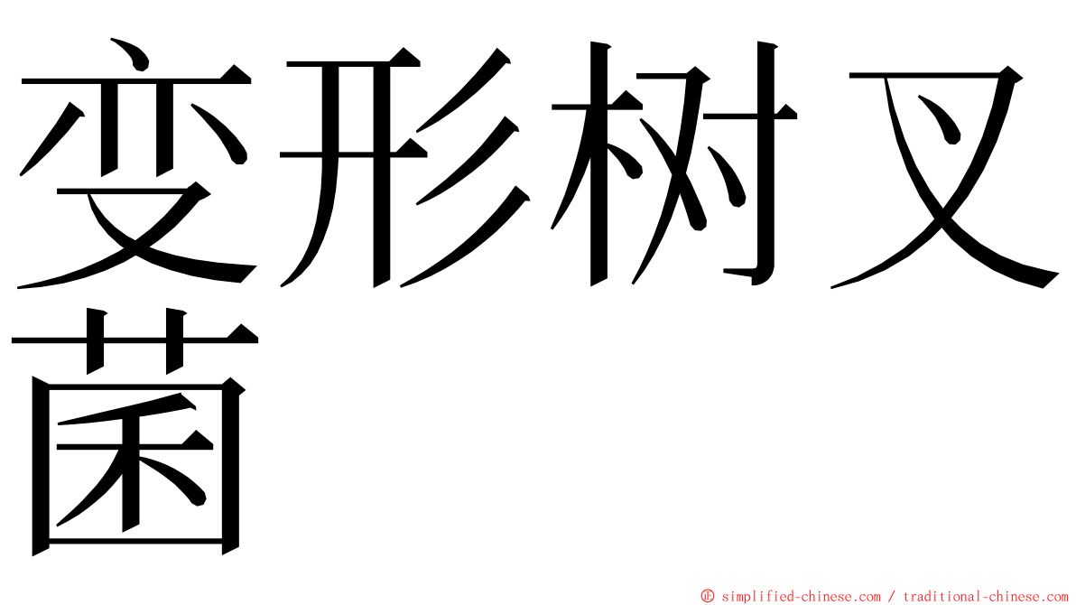 变形树叉菌 ming font