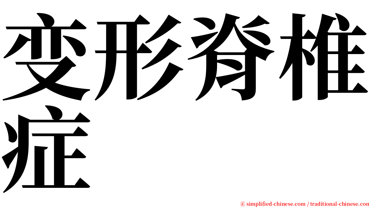 变形脊椎症 serif font