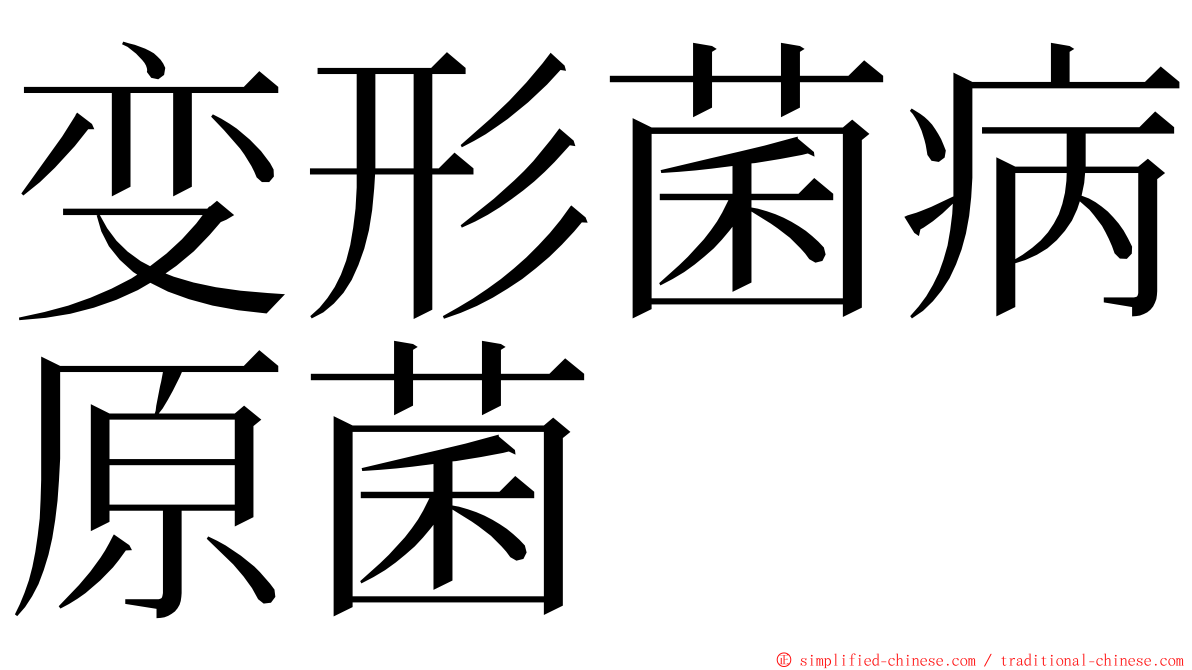 变形菌病原菌 ming font