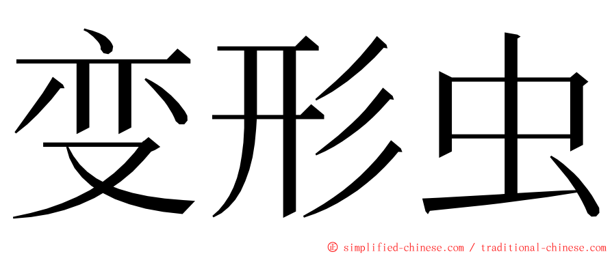 变形虫 ming font