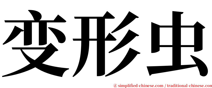 变形虫 serif font