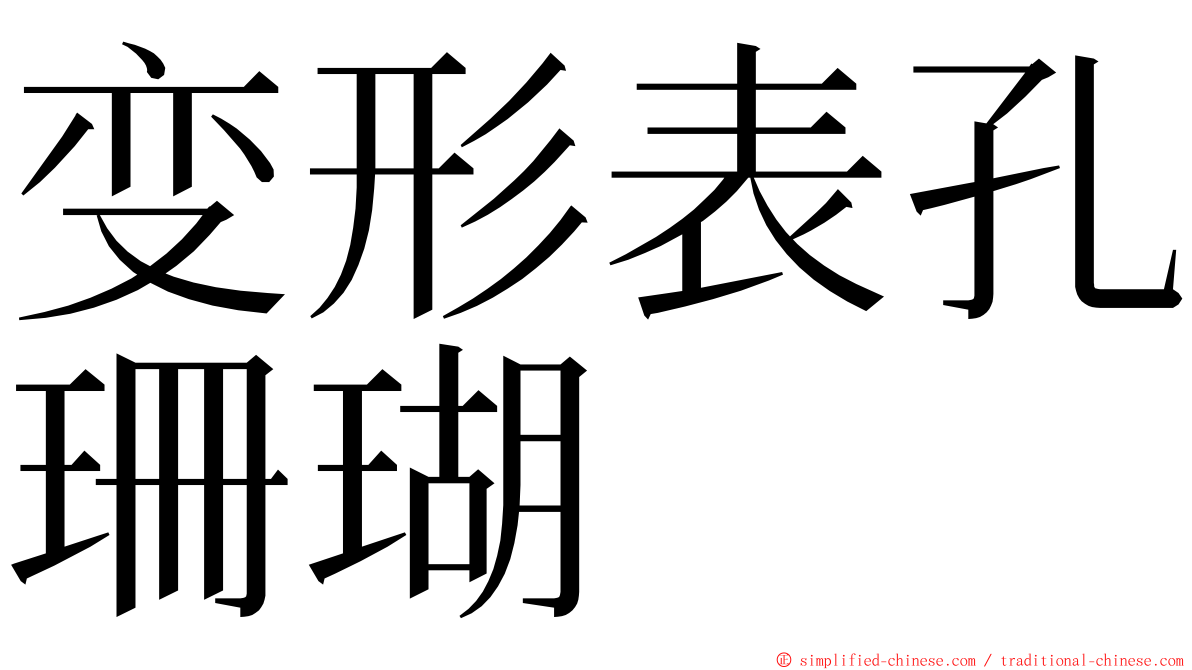 变形表孔珊瑚 ming font