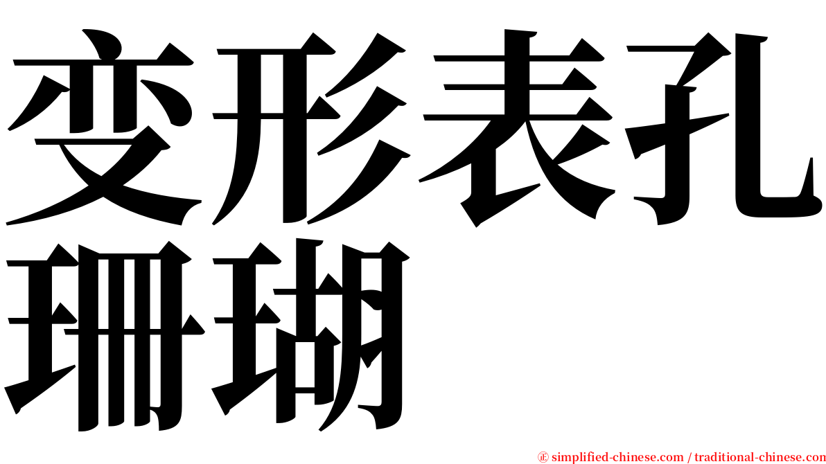 变形表孔珊瑚 serif font