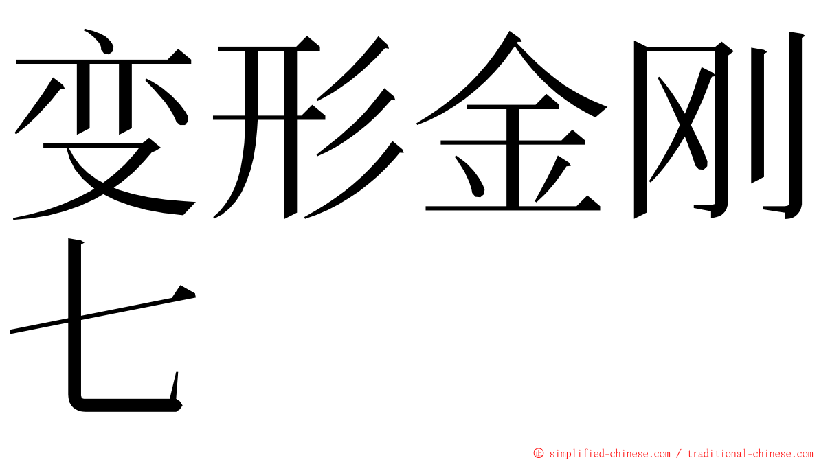 变形金刚七 ming font