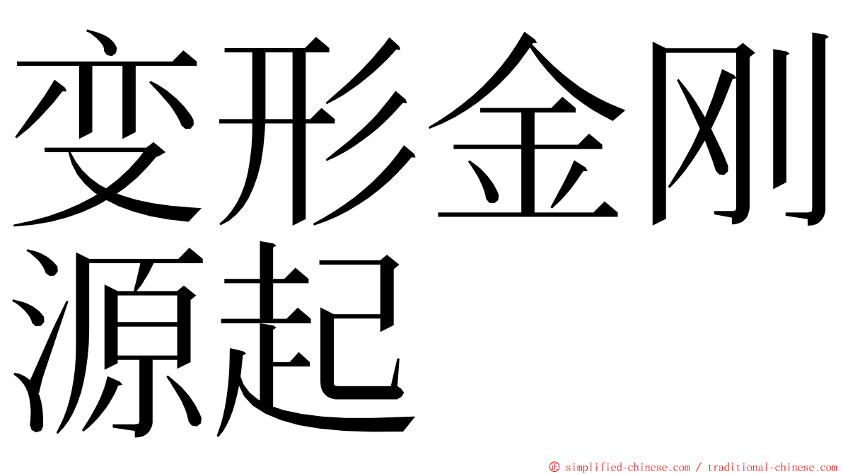 变形金刚源起 ming font