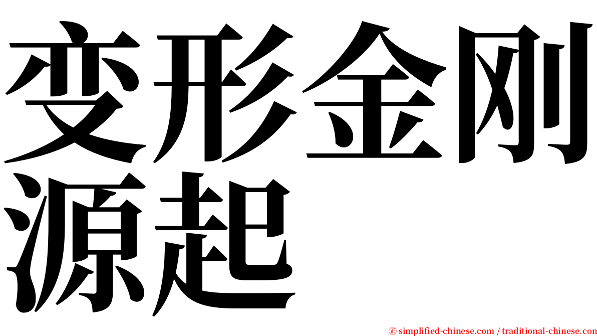 变形金刚源起 serif font