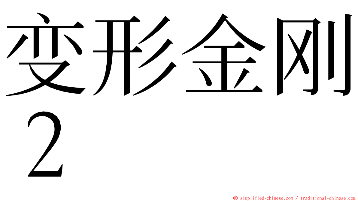 变形金刚２ ming font